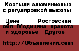 Костыли алюминиевые с регулировкой высоты › Цена ­ 700 - Ростовская обл. Медицина, красота и здоровье » Другое   